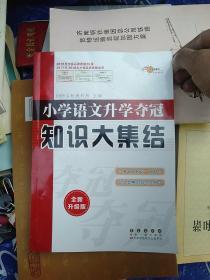 68所名校图书 语文+数学+英语 小学升学夺冠知识大集结+训练A体系（全新升级版 共6册）