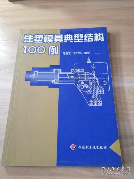 注塑模具典型结构100例