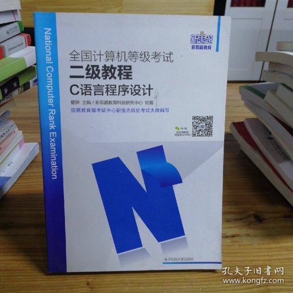 新思路2017版全国计算机等级考试二级教程：C语言程序设计