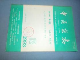 中医杂志 1993-12