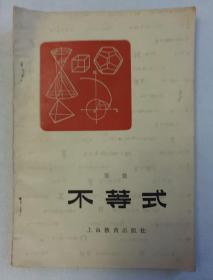 不等式    （底封面丢失）
