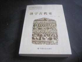济宁历史文化丛书18——济宁古代史