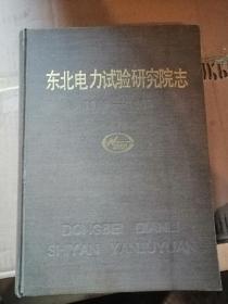 东北电力试验研究院志1949 -1985