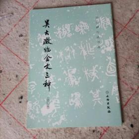 吴大澂临金文三种（修订版）/历代碑帖法书选