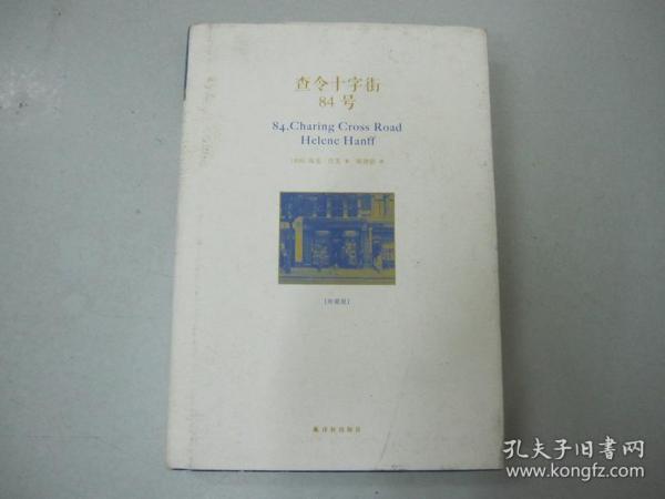 旧书 精装《查令十字街84号》海莲·汉芙 著 E3-9