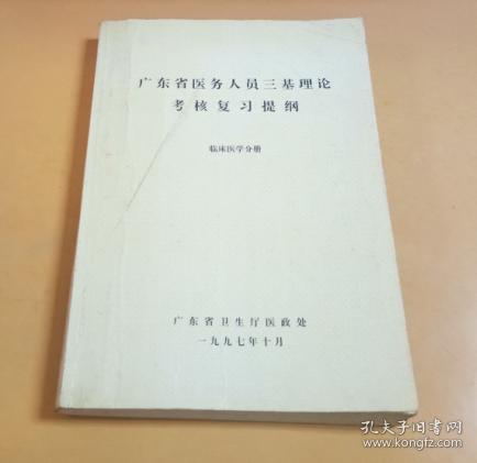 广东省医务人员三基理论考核复习提纲（临床医学分册）