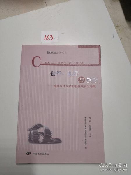 创作、批评与教育：构建良性互动的影视戏剧生态链/上海戏剧学院电影学丛书