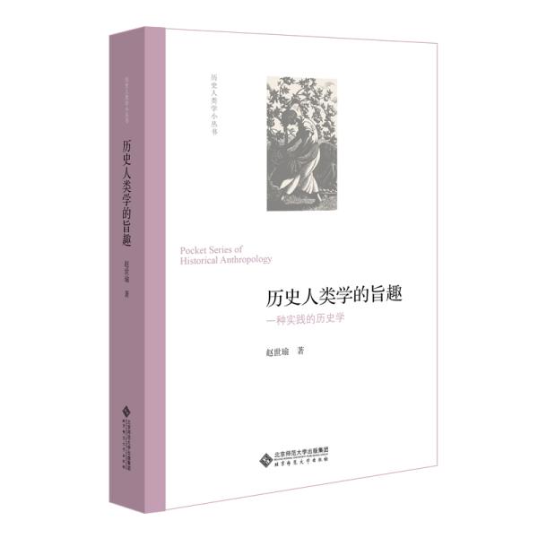 历史人类学的旨趣/历史人类学小丛书