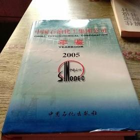 中国石油化工集团公司年鉴·2005