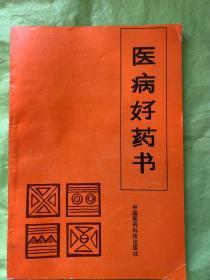 明代彝医书：《医病好药书》（彝族医药古籍、彝汉对照）"