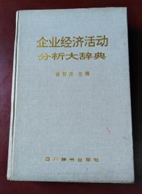 企业经济活动分析大辞典