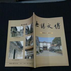 季刊：无锡文博（2009-2）