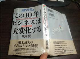 日文日本原版 この10年 ビジネスは大変化する 飞冈 健 中経出版 1992年 32开硬精装