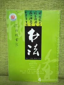 【正版现货】书法2002.4总151期