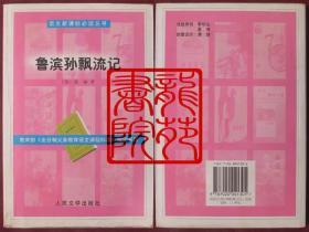 书大32开软精装本《鲁滨孙飘流记》人民文学出版社2003年5月1版1印