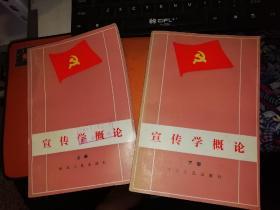 中国共产党宣传学概论 上册、下册 【两册合售】     【 1989年  书籍】   【上册是一版一印、下册是一版一印 】作者:  沈一之 出版社:  河北人民出版社      【图片为实拍图，实物以图片为准！】