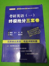 金榜图书 2018考研英语（一）终极抢分三套卷