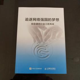 追逐网络强国的梦想 信息通信行业工匠风采