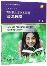 新时代大学学术英语阅读教程（下册）/专门用途英语课程系列