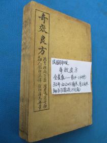 中医古籍古书老医书 奇效良方（全套4册）复印本