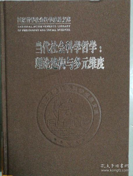 国家哲学社会科学成果文库 当代社会科学哲学：理论建构与多元维度