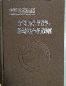 国家哲学社会科学成果文库 当代社会科学哲学：理论建构与多元维度