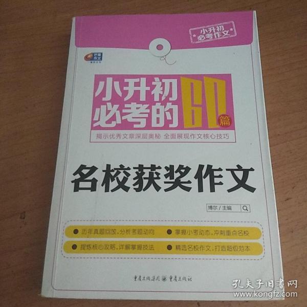 芒果作文·小升初必考作文：小升初必考的60篇名校获奖作文