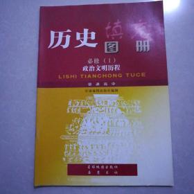 历史填充图册，必修一政治文明历程，普通高中。2004年7月一版，2012年6月10印。大开本