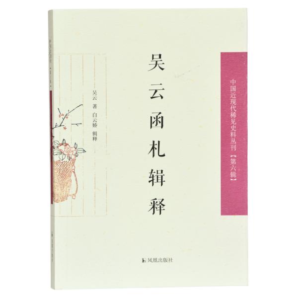 吴云函札释证（中国近现代稀见史料丛刊第六辑）