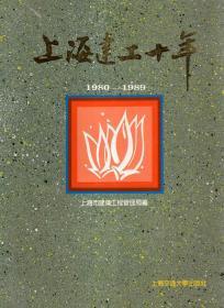 上海建工十年（1980--1989）