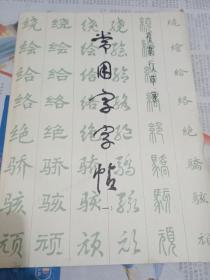 常用字字帖  一、二、三