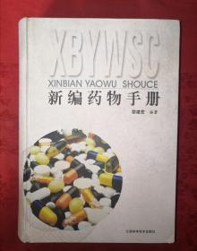 老版經(jīng)典丨新編藥物手冊(cè)（精裝珍藏版）大32開(kāi)1248頁(yè)超厚本，內(nèi)收藥物1500多種，僅印4000冊(cè)！