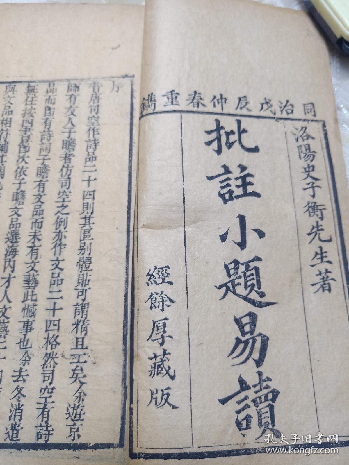 清代科举文献、小题八股文、同治年经余厚木刻《批注小题易读》科举考试塾课文献，洛阳史子衡先生著，初集二集全，两册合订一册，少见版本，包邮不还价