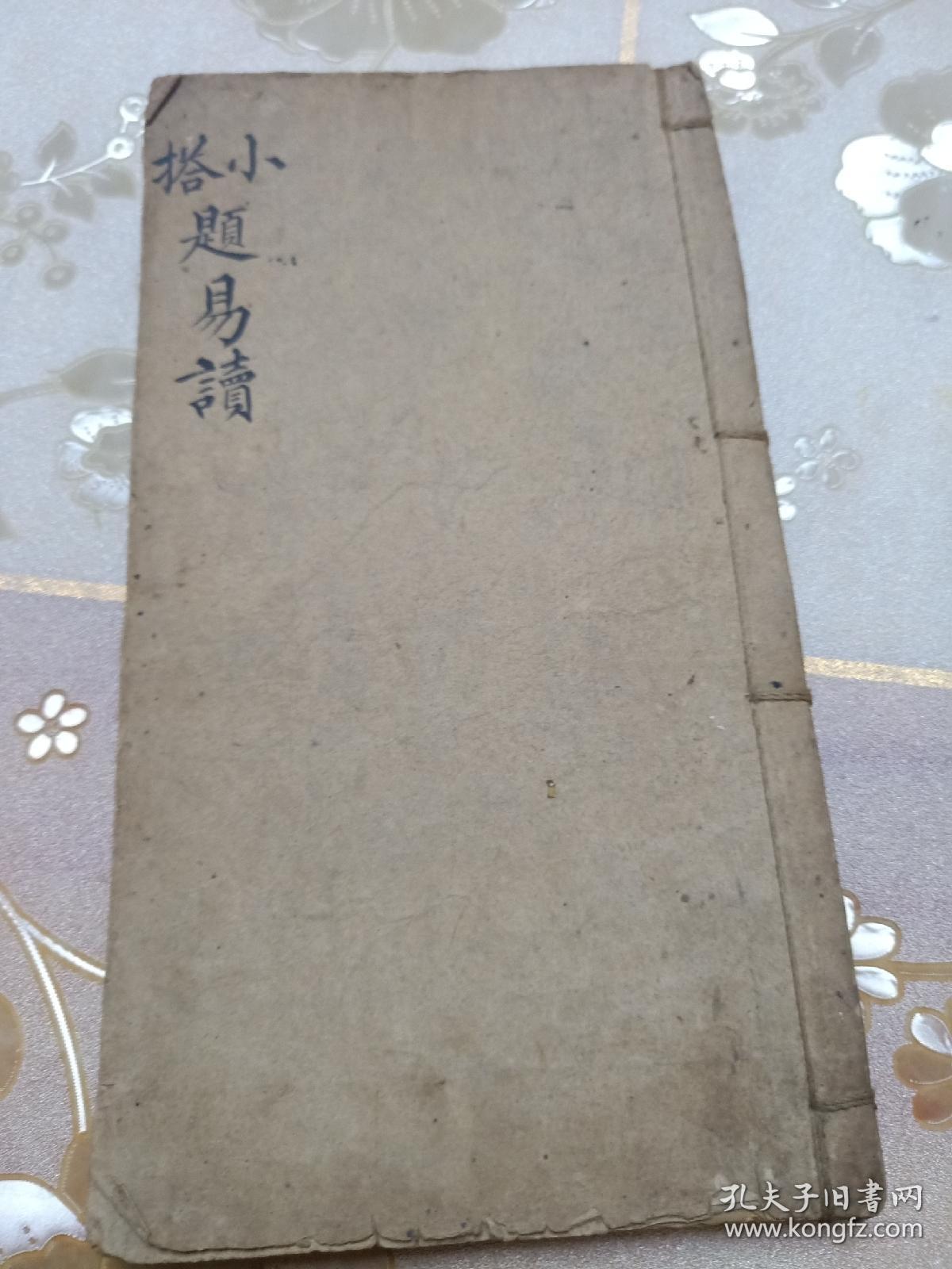 清代科举文献、小题八股文、同治年经余厚木刻《批注小题易读》科举考试塾课文献，洛阳史子衡先生著，初集二集全，两册合订一册，少见版本，包邮不还价