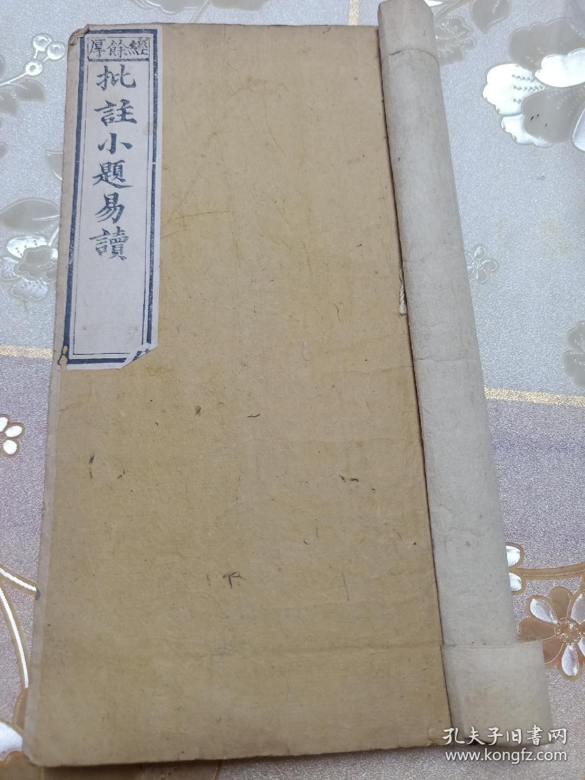 清代科举文献、小题八股文、同治年经余厚木刻《批注小题易读》科举考试塾课文献，洛阳史子衡先生著，初集二集全，两册合订一册，少见版本，包邮不还价