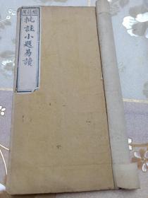 清代科举文献、小题八股文、同治年经余厚木刻《批注小题易读》科举考试塾课文献，洛阳史子衡先生著，初集二集全，两册合订一册，少见版本，包邮不还价