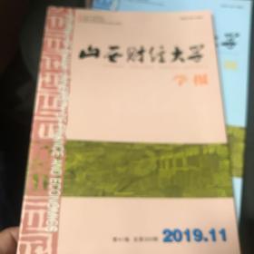 山西财经大学学报2019年第11、12期