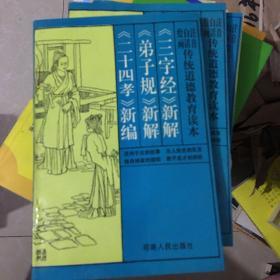 《三字经》新解 《弟子规》新解 《二十四孝》新编
