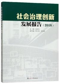 社会治理创新发展报告.2018（社版）