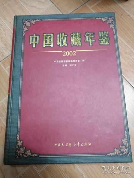 中国收藏年鉴2002