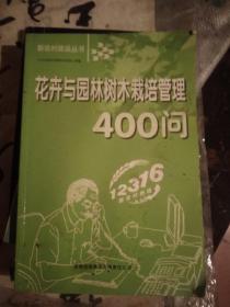 花卉与园林树木栽培管理400问