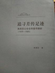 【正版现货，一版一印】追寻差传足迹：美国圣公会在华差传探析（1835－1920）