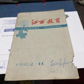 江西教育1962-11