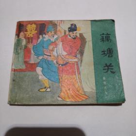 连环画 藕塘关  （岳传之七）