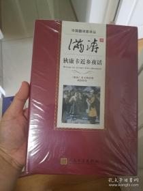 中国翻译家译丛《满涛译 狄康卡近乡夜话 》人民文学出版@I--035-1