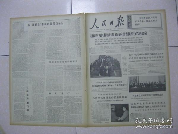 人民日报 1973年11月21日 第一～六版（关于一九七四年中国给予越南南方共和无偿经济援助的协定在北京签字；广东琼海县泮水公社东山大队进行基本路线教育纪实；记湖北保康县大干大变的事迹；山西阳城县勤俭节约广积粮；图片：山东济宁县南营公社党委书记深入社员群众进行调查研究；提倡顾全大局（阜城县城关公社李皇殿大队部分社员）；坚持无产阶级国际主义（广西壮族自治区总工会主任、柳州钢铁厂工人 岑国荣）。二）