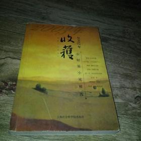 2003年《收获》中短篇小说精选