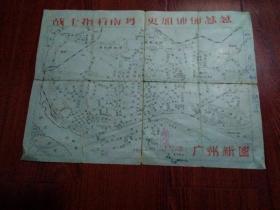 地图---广州新图（36.5/26.5cm）带口号：战士指看南粤，更加郁郁葱葱。（行书式手写油印地图）