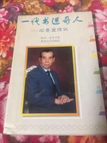 一代书迷奇人:石景宜传记（香港汉荣书局董事长、出版家、收藏家）