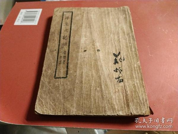 民国老版“俞平伯校点本”《浮生六记》，平装一册全。上海开明书局 民国三十七年（1948），繁体竖排刊行。“浮生六记”版本众多，但俞校本在该书传播上最具影响力，具有较高版本价值。版本罕见，品如图！